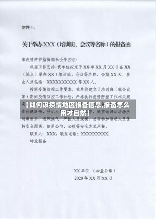 【如何设疫情地区报备信息,报备怎么用才自然】