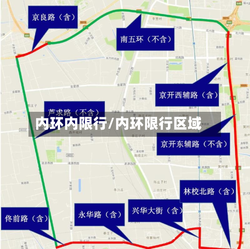 内环内限行/内环限行区域
