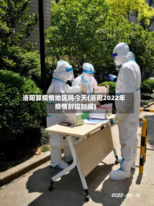 洛阳算疫情地区吗今天(洛阳2022年疫情封控时间)