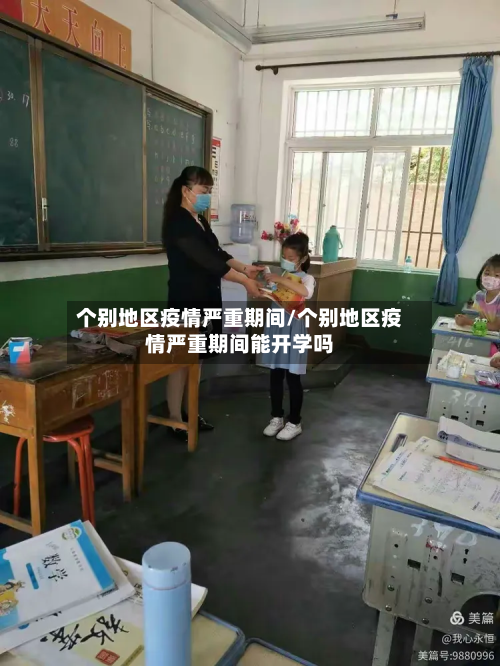 个别地区疫情严重期间/个别地区疫情严重期间能开学吗
