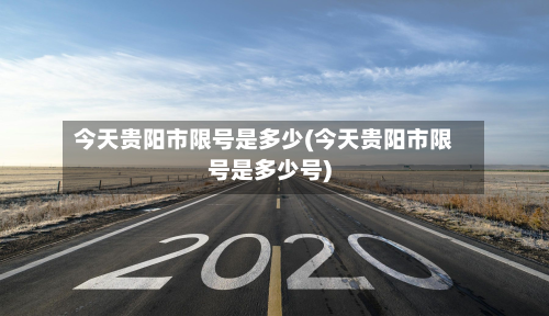 今天贵阳市限号是多少(今天贵阳市限号是多少号)-第2张图片
