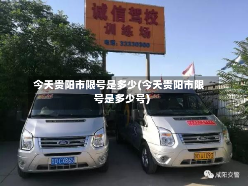 今天贵阳市限号是多少(今天贵阳市限号是多少号)