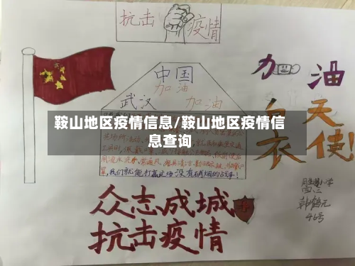 鞍山地区疫情信息/鞍山地区疫情信息查询-第2张图片