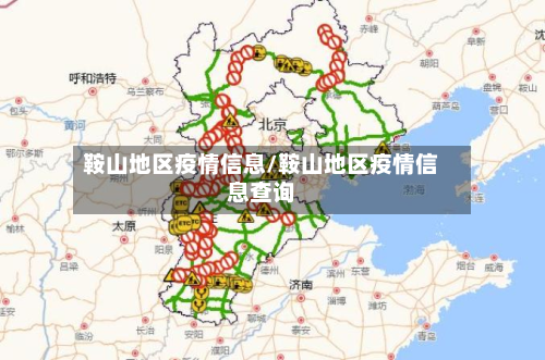 鞍山地区疫情信息/鞍山地区疫情信息查询