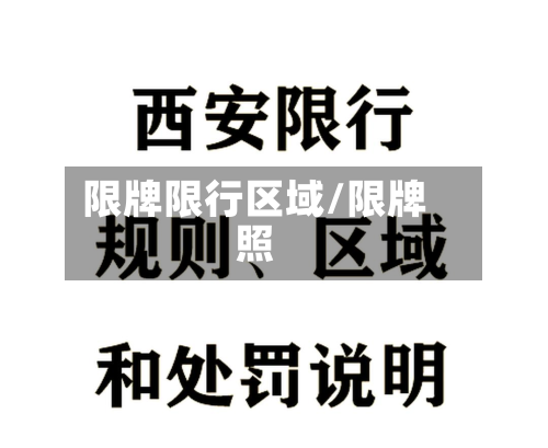 限牌限行区域/限牌照-第2张图片