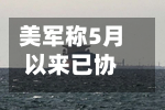 美军称5月以来已协助6.6亿桶石油通过霍尔木兹海峡-第2张图片