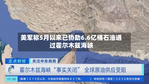美军称5月以来已协助6.6亿桶石油通过霍尔木兹海峡-第3张图片