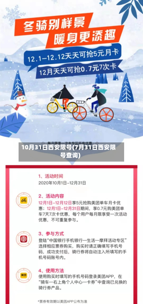 10月31日西安限号(7月31日西安限号查询)