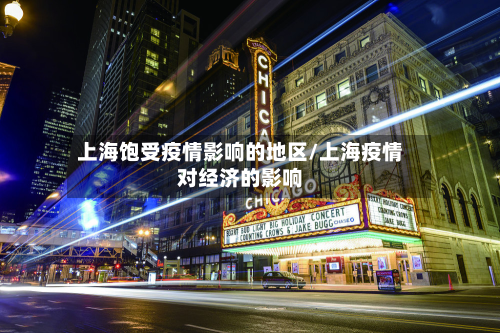 上海饱受疫情影响的地区/上海疫情对经济的影响-第3张图片