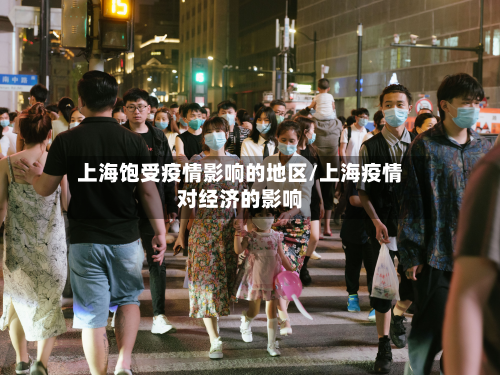 上海饱受疫情影响的地区/上海疫情对经济的影响
