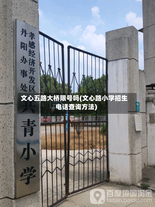文心五路大桥限号吗(文心路小学招生电话查询方法)