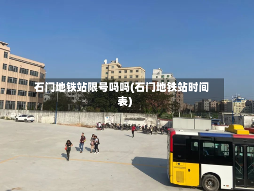 石门地铁站限号吗吗(石门地铁站时间表)