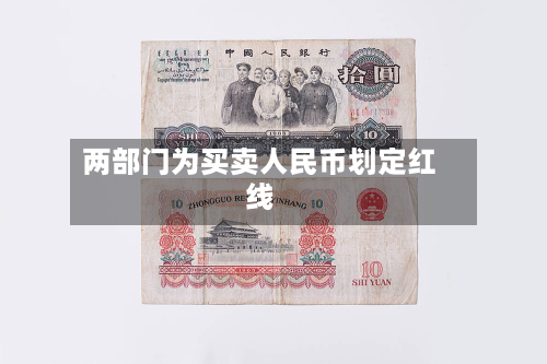 两部门为买卖人民币划定红线-第3张图片