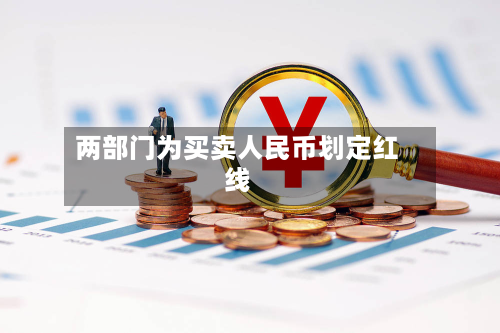 两部门为买卖人民币划定红线-第2张图片