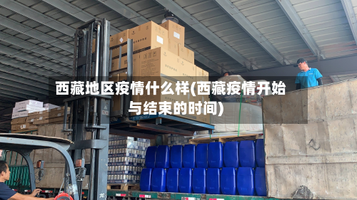 西藏地区疫情什么样(西藏疫情开始与结束的时间)