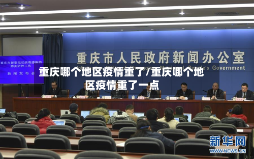 重庆哪个地区疫情重了/重庆哪个地区疫情重了一点-第3张图片