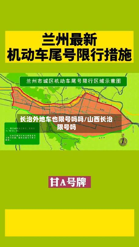 长治外地车也限号吗吗/山西长治限号吗-第2张图片