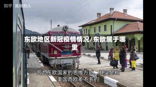 东欧地区新冠疫情情况/东欧属于哪里