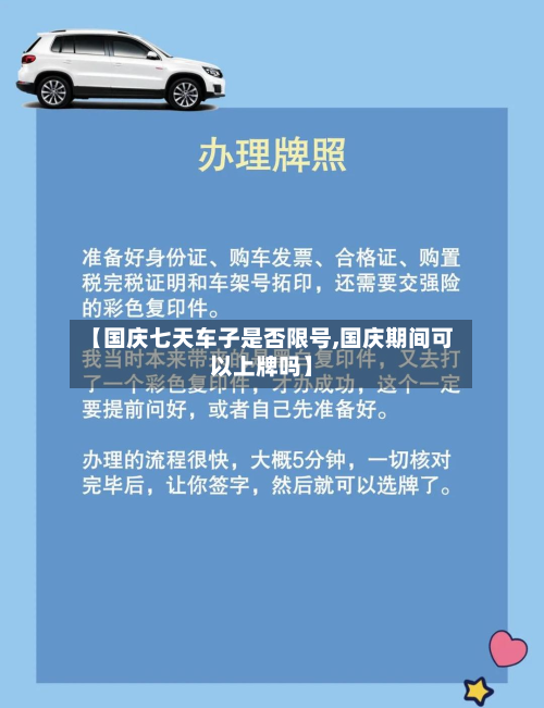 【国庆七天车子是否限号,国庆期间可以上牌吗】-第2张图片