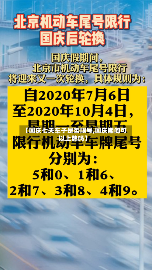 【国庆七天车子是否限号,国庆期间可以上牌吗】