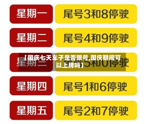 【国庆七天车子是否限号,国庆期间可以上牌吗】-第3张图片