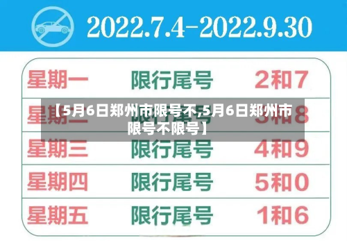 【5月6日郑州市限号不,5月6日郑州市限号不限号】