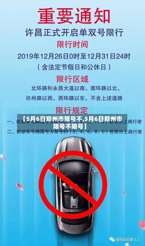 【5月6日郑州市限号不,5月6日郑州市限号不限号】-第3张图片