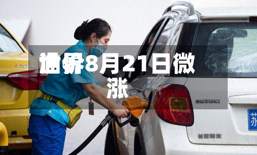 世界油价8月21日微涨