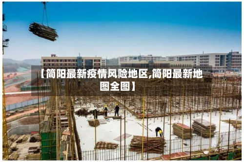 【简阳最新疫情风险地区,简阳最新地图全图】-第2张图片