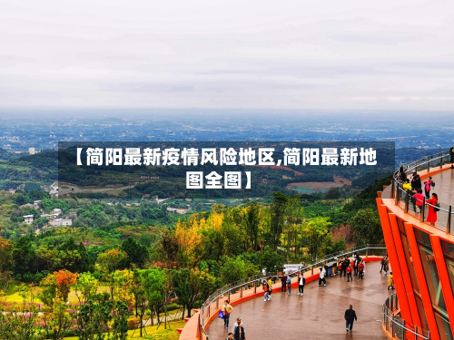 【简阳最新疫情风险地区,简阳最新地图全图】