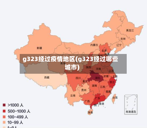 g323经过疫情地区(g323经过哪些城市)-第3张图片