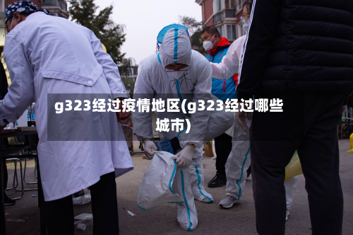 g323经过疫情地区(g323经过哪些城市)-第2张图片