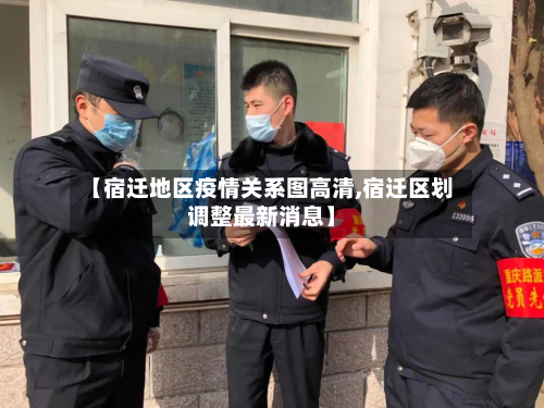 【宿迁地区疫情关系图高清,宿迁区划调整最新消息】-第2张图片