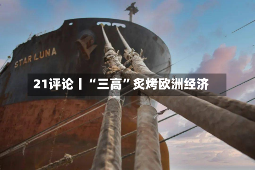 21评论丨“三高”炙烤欧洲经济