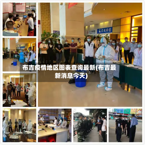 布吉疫情地区图表查询最新(布吉最新消息今天)
