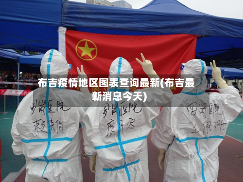 布吉疫情地区图表查询最新(布吉最新消息今天)-第2张图片
