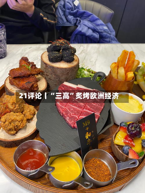 21评论丨“三高	”炙烤欧洲经济-第3张图片