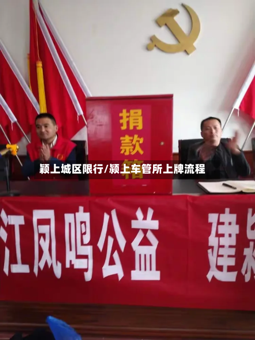 颖上城区限行/颍上车管所上牌流程