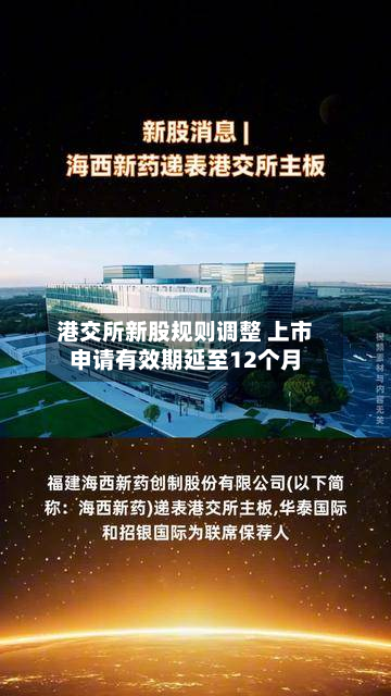 港交所新股规则调整 上市申请有效期延至12个月-第2张图片