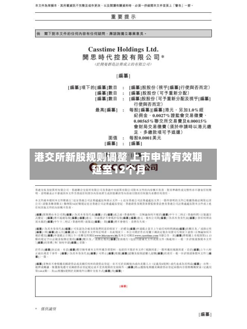 港交所新股规则调整 上市申请有效期延至12个月