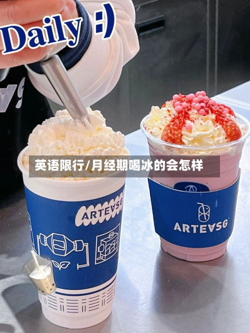 英语限行/月经期喝冰的会怎样-第2张图片