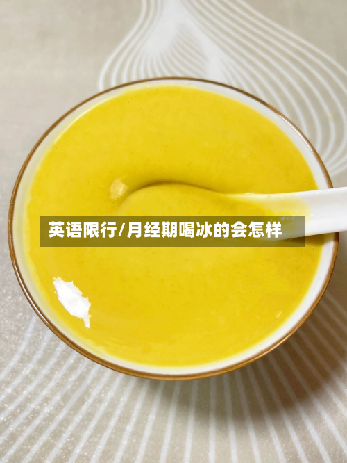 英语限行/月经期喝冰的会怎样-第3张图片