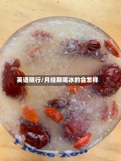 英语限行/月经期喝冰的会怎样