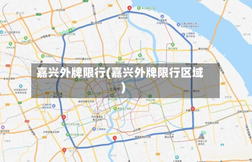 嘉兴外牌限行(嘉兴外牌限行区域)