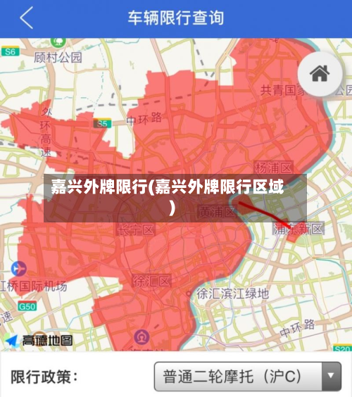 嘉兴外牌限行(嘉兴外牌限行区域)-第2张图片