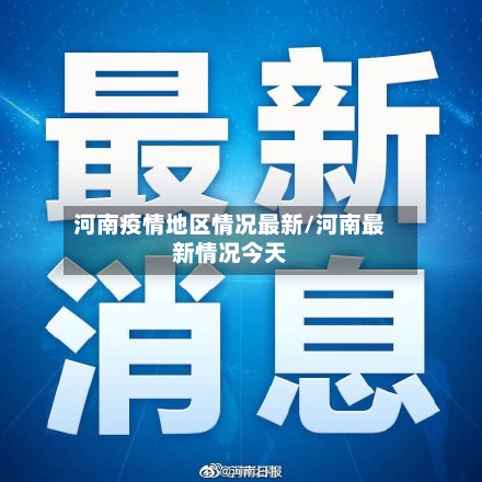 河南疫情地区情况最新/河南最新情况今天-第2张图片