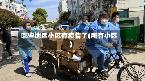 哪些地区小区有疫情了(所有小区)