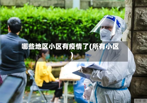 哪些地区小区有疫情了(所有小区)-第3张图片