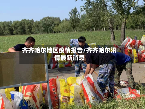 齐齐哈尔地区疫情报告/齐齐哈尔汛情最新消息