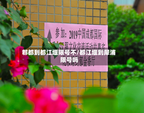 郫都到都江堰限号不/都江堰到犀浦限号吗